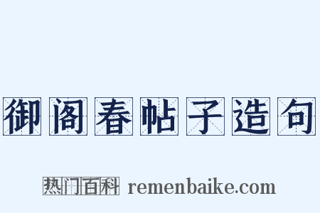 御阁春帖子造句是什么意思的图片